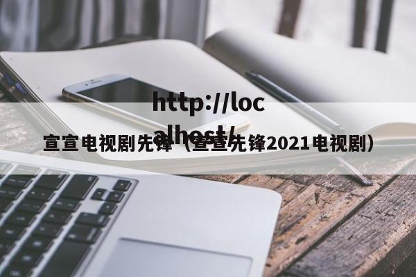 宣宣电视剧先锋（宣宣先锋2021电视剧）