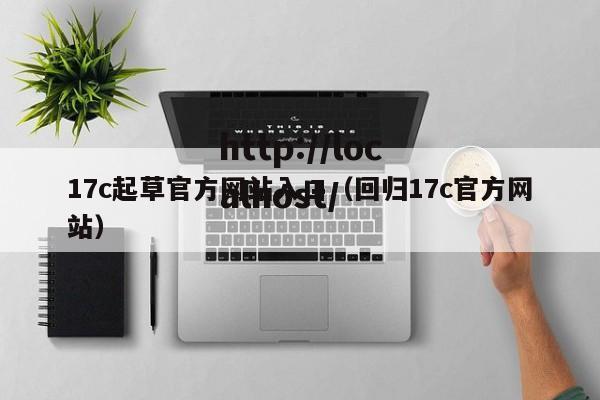 17c起草官方网站入口（回归17c官方网站）