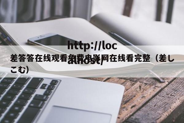 差答答在线观看免费电影网在线看完整(差しこむ)