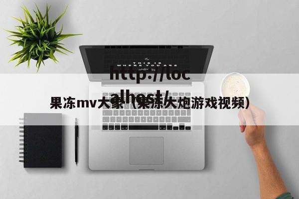 果冻mv大象(果冻大炮游戏视频)